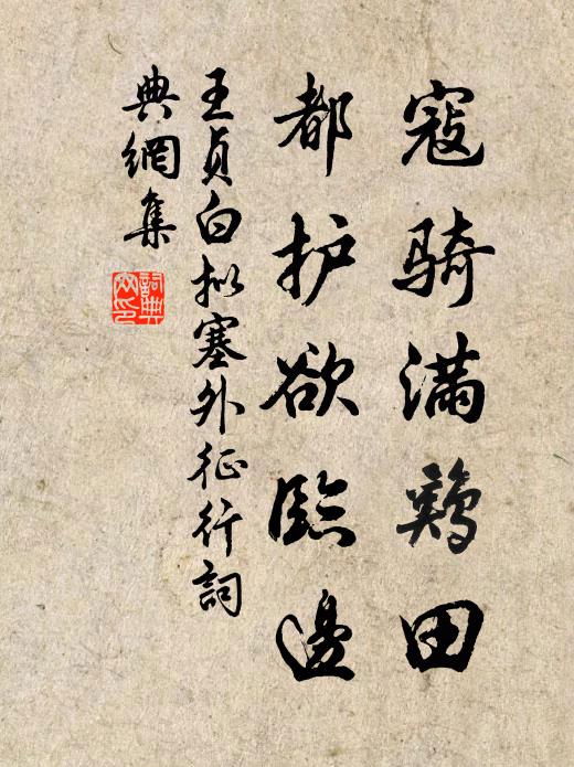王贞白寇骑满鸡田，都护欲临边书法作品欣赏