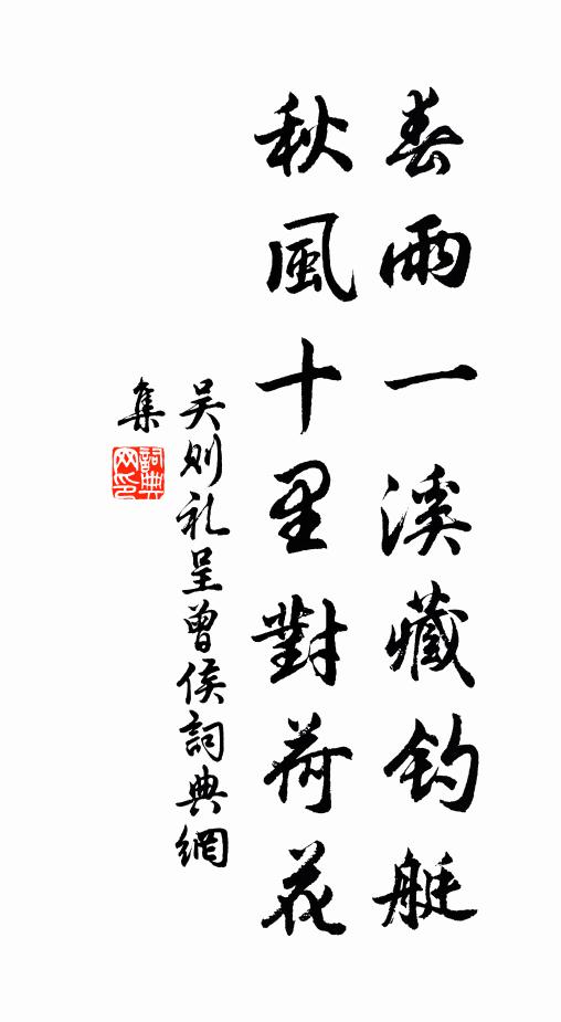吴则礼春雨一溪藏钓艇，秋风十里对荷花书法作品欣赏