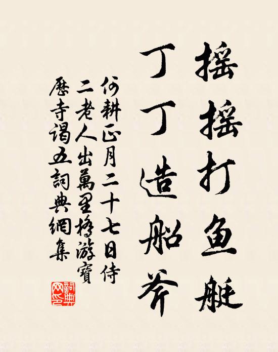 何耕摇摇打鱼艇，丁丁造船斧书法作品欣赏