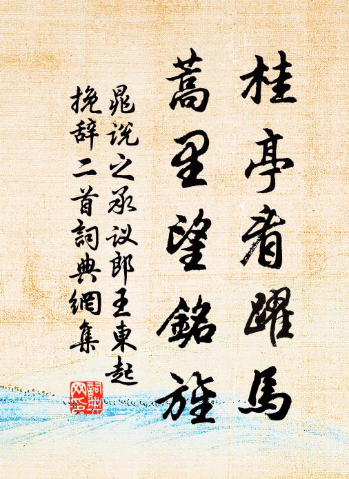 晁说之桂亭看躍马，蒿里望铭旌书法作品欣赏