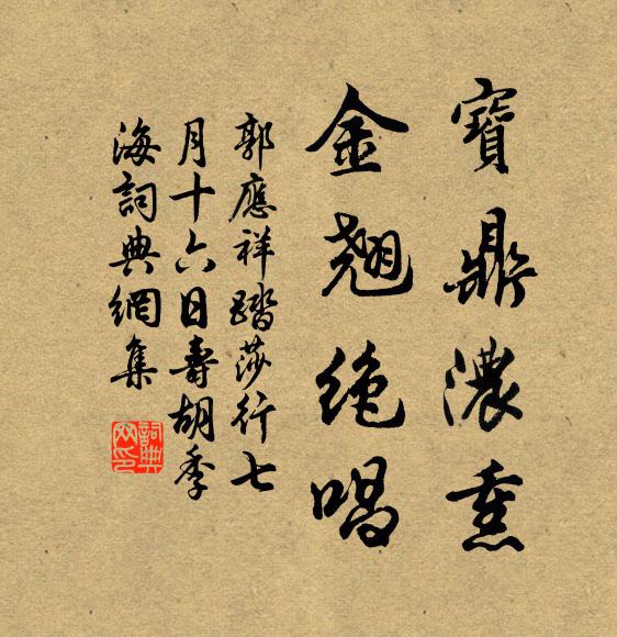 郭应祥宝鼎浓熏，金翘绝唱书法作品欣赏