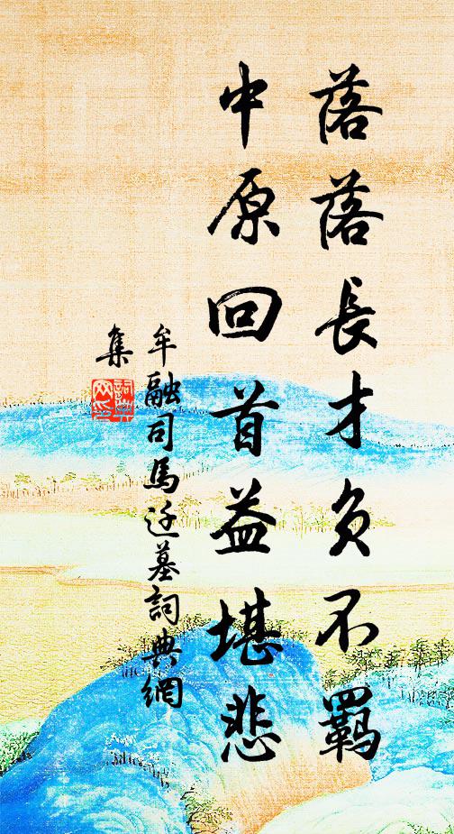 牟融落落长才负不羁，中原回首益堪悲书法作品欣赏