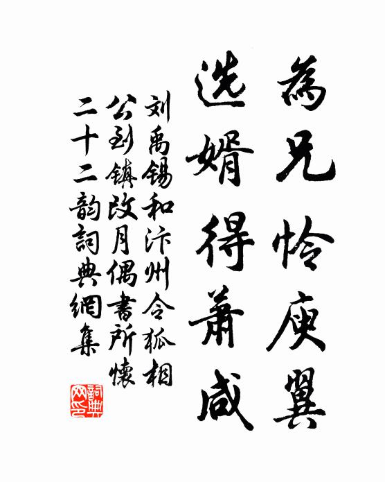 刘禹锡为兄怜庾翼,选婿得萧咸书法作品欣赏