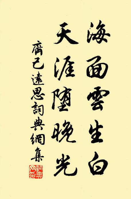 齐己海面云生白，天涯堕晚光书法作品欣赏