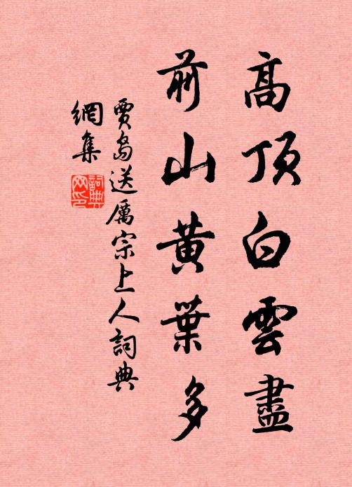 贾岛高顶白云尽，前山黄叶多书法作品欣赏