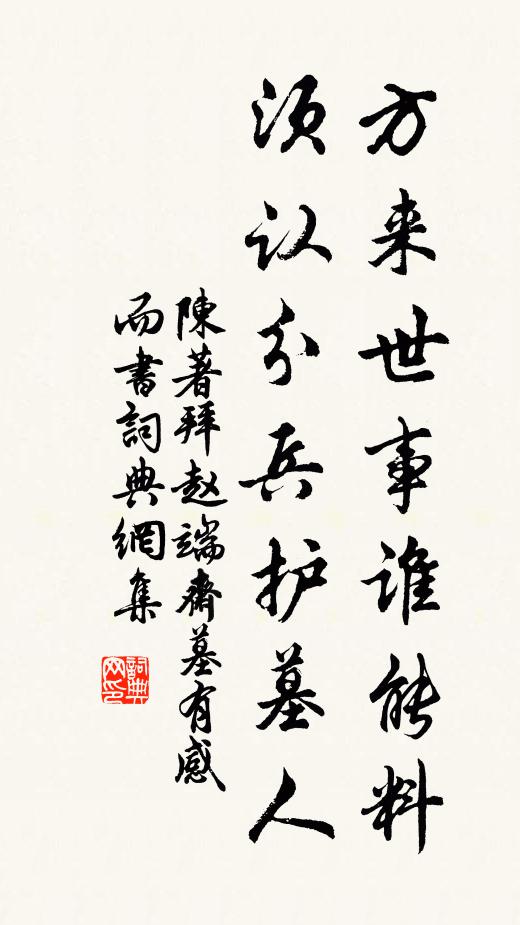 陈著方来世事谁能料，须认分兵护墓人书法作品欣赏