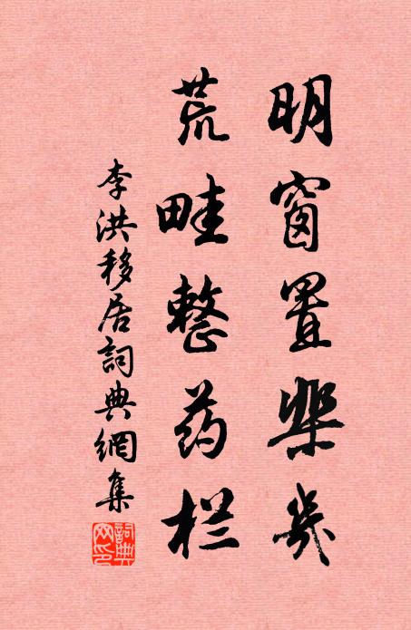李洪明窗置棐几，荒畦整药栏书法作品欣赏