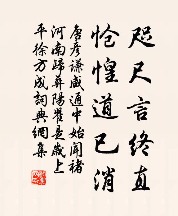 唐彦谦咫尺言终直，怆惶道已消书法作品欣赏