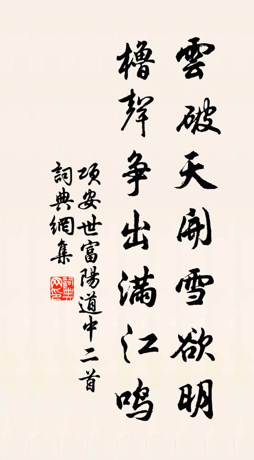 项安世云破天开雪欲明，橹声争出满江鸣书法作品欣赏
