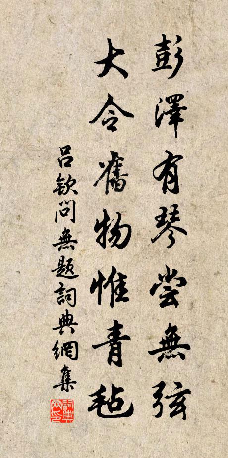 吕钦问彭泽有琴尝无弦，大令旧物惟青毡书法作品欣赏