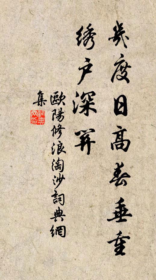 欧阳修几度日高春垂重，绣户深关书法作品欣赏