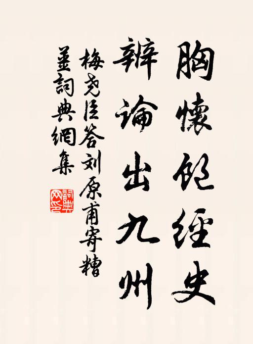 梅尧臣胸怀饱经史，辨论出九州书法作品欣赏