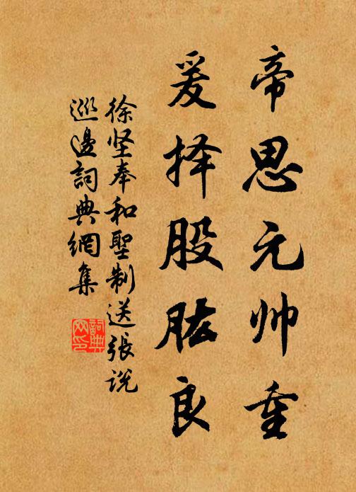 徐坚帝思元帅重，爰择股肱良书法作品欣赏