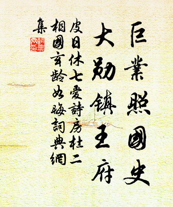 皮日休巨业照国史，大勋镇王府书法作品欣赏