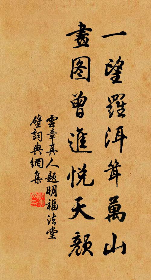 云章真人一望罗洱耸万山，画图曾进悦天颜书法作品欣赏