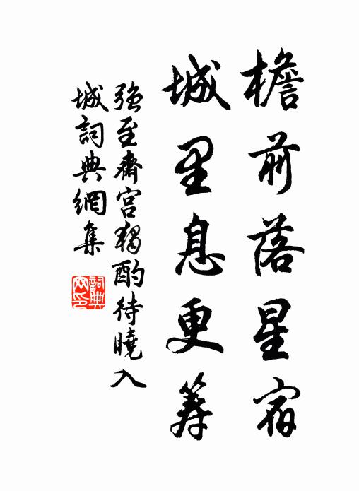 强至檐前落星宿，城里息更筹书法作品欣赏