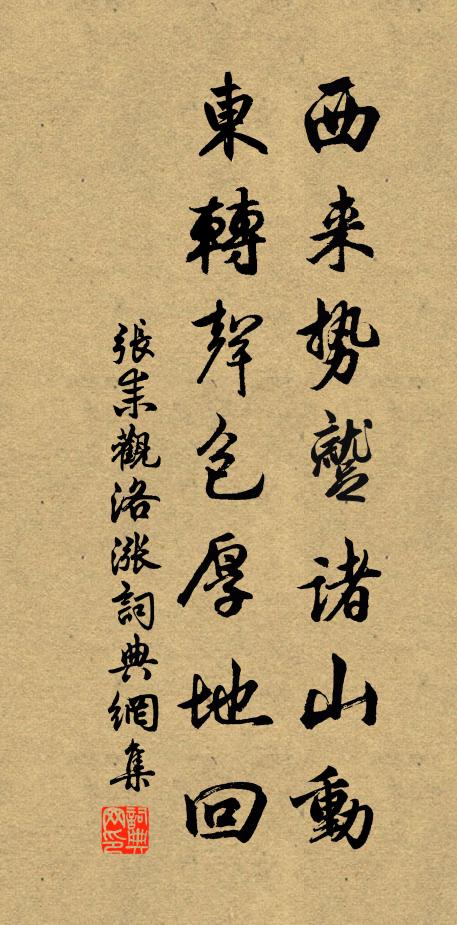 张耒西来势蹴诸山动，东转声包厚地回书法作品欣赏