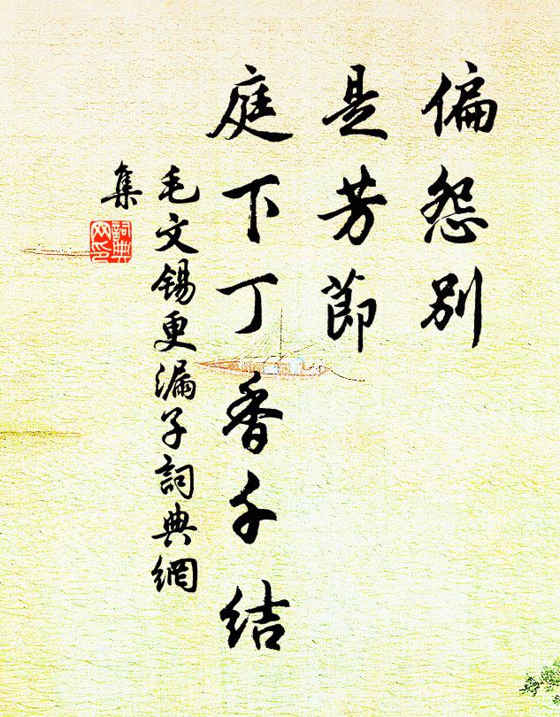 毛文锡偏怨别，是芳节，庭下丁香千结书法作品欣赏