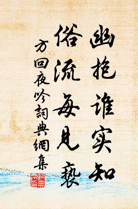 方回幽抱谁实知，俗流每见亵书法作品欣赏