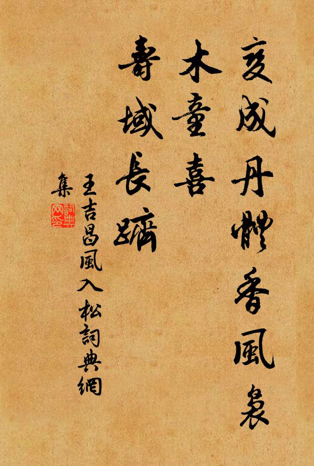 王吉昌变成丹体香风袅，木童喜、寿域长跻书法作品欣赏
