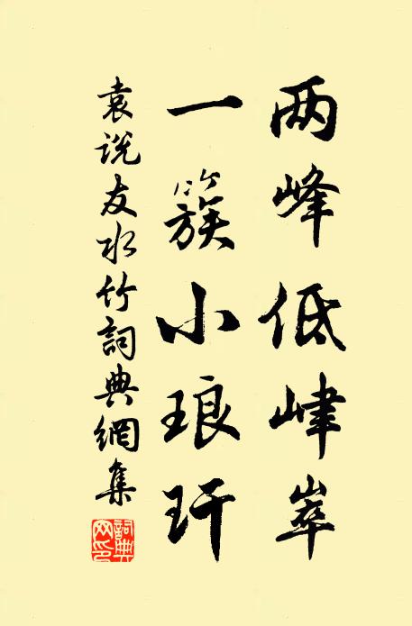 袁说友两峰低峍崒，一簇小琅玕书法作品欣赏