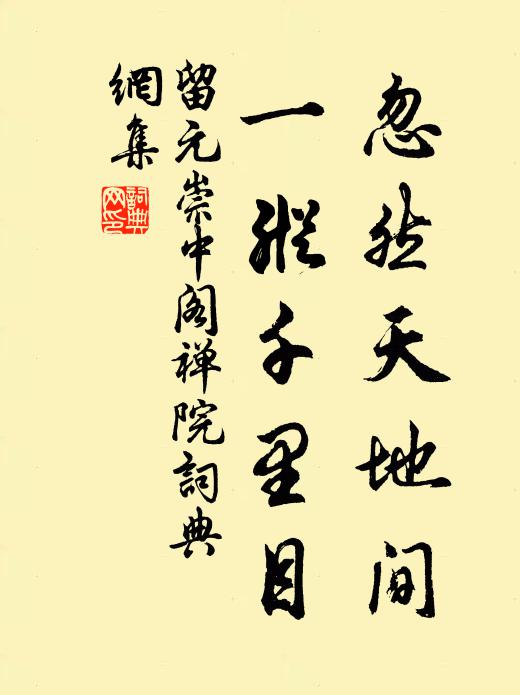 留元崇忽然天地间，一纵千里目书法作品欣赏
