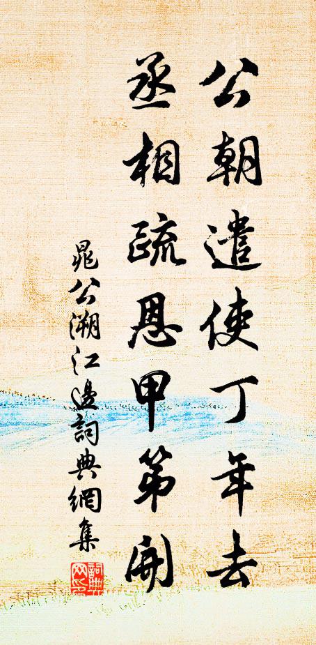 晁公溯公朝遣使丁年去，丞相疏恩甲第开书法作品欣赏
