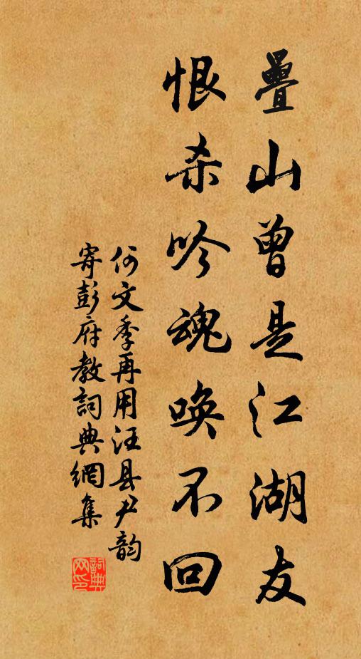 何文季叠山曾是江湖友，恨杀吟魂唤不回书法作品欣赏