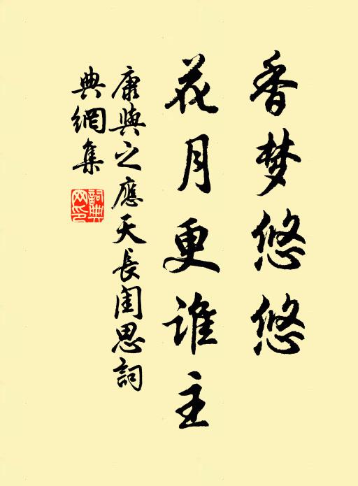 康与之香梦悠悠，花月更谁主书法作品欣赏