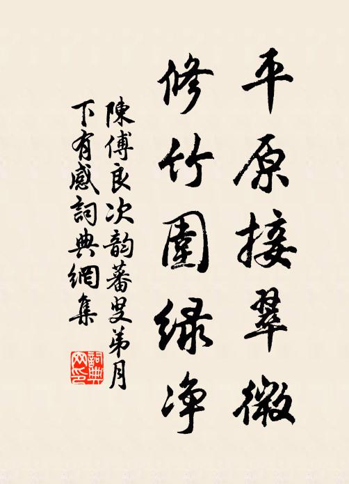 陈傅良平原接翠微，修竹围绿净书法作品欣赏