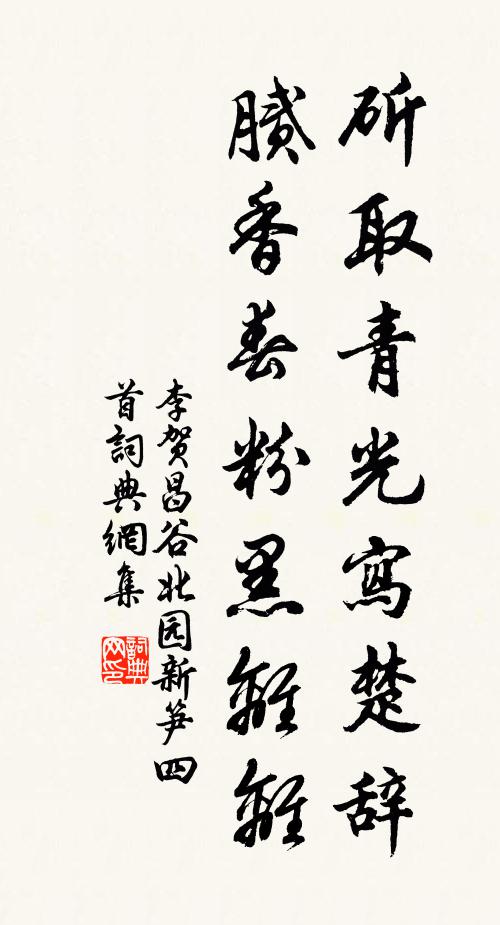 李贺斫取青光写楚辞，腻香春粉黑离离书法作品欣赏