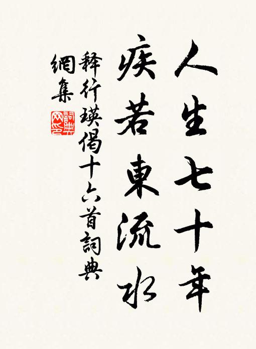 释行瑛人生七十年，疾若东流水书法作品欣赏
