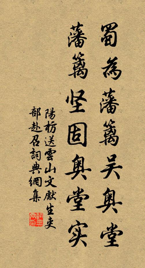 阳枋蜀为藩篱吴奥堂,藩篱坚固奥堂实书法作品欣赏
