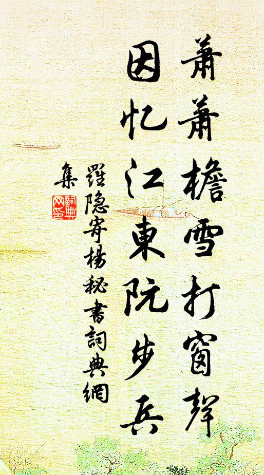 罗隐萧萧檐雪打窗声，因忆江东阮步兵书法作品欣赏