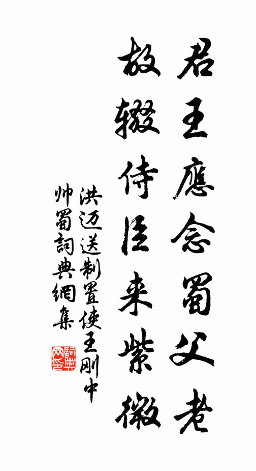 洪迈君王应念蜀父老，故辍侍臣来紫微书法作品欣赏