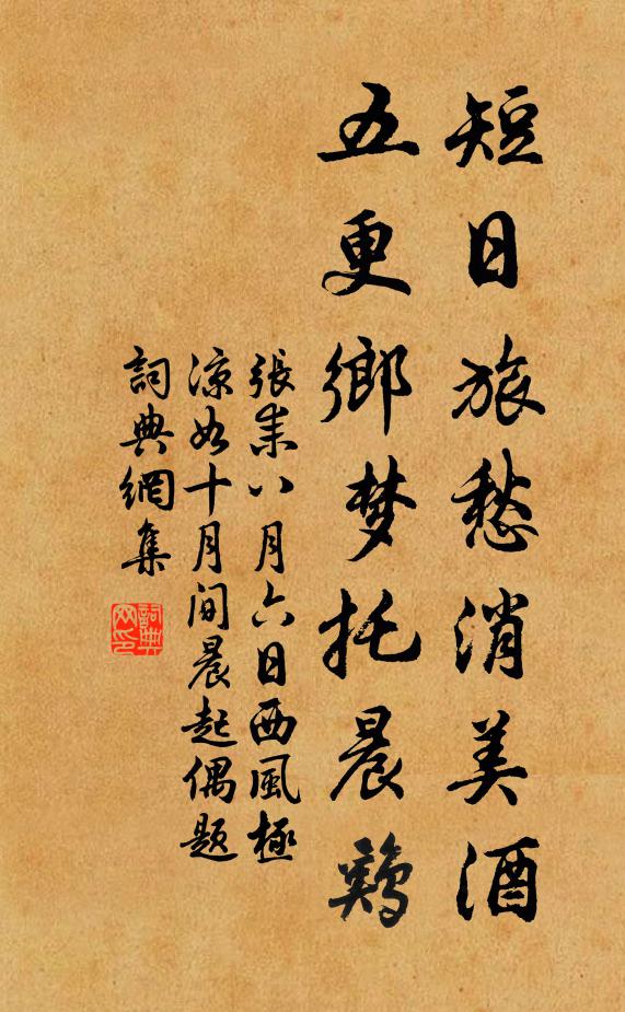 张耒短日旅愁消美酒，五更乡梦托晨鸡书法作品欣赏