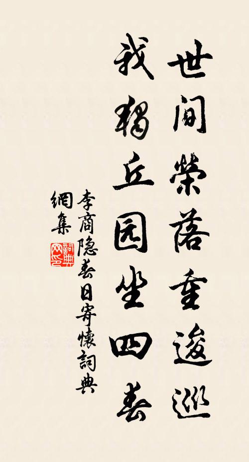 李商隐世间荣落重逡巡，我独丘园坐四春书法作品欣赏
