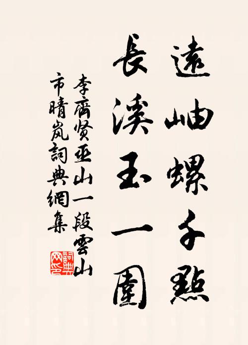 李齐贤远岫螺千点，长溪玉一围书法作品欣赏