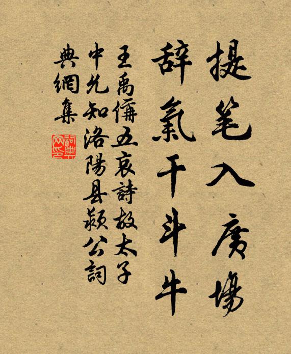 王禹偁提笔入广场，辞气干斗牛书法作品欣赏