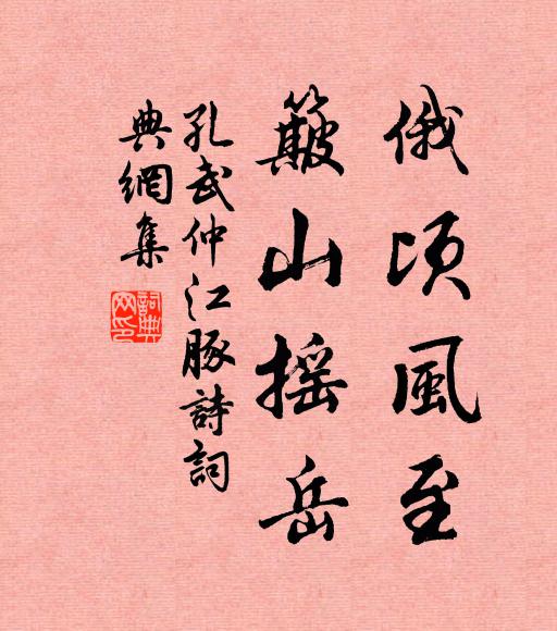 孔武仲俄顷风至,簸山摇岳书法作品欣赏