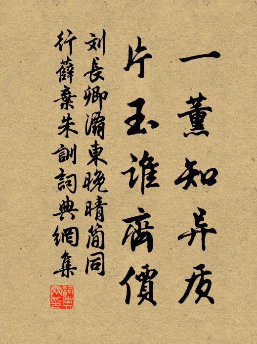 刘长卿一薰知异质，片玉谁齐价书法作品欣赏