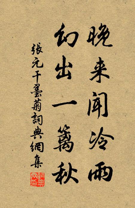 张元干晚来闻冷雨，幻出一篱秋书法作品欣赏