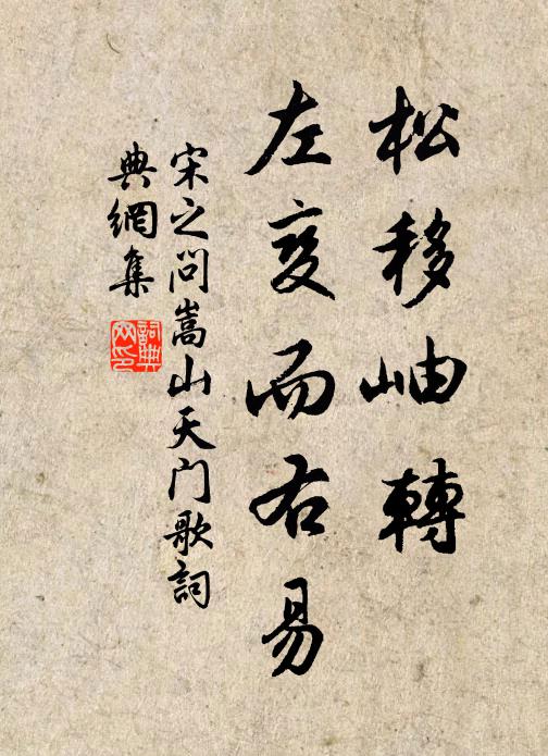 宋之问松移岫转，左变而右易书法作品欣赏