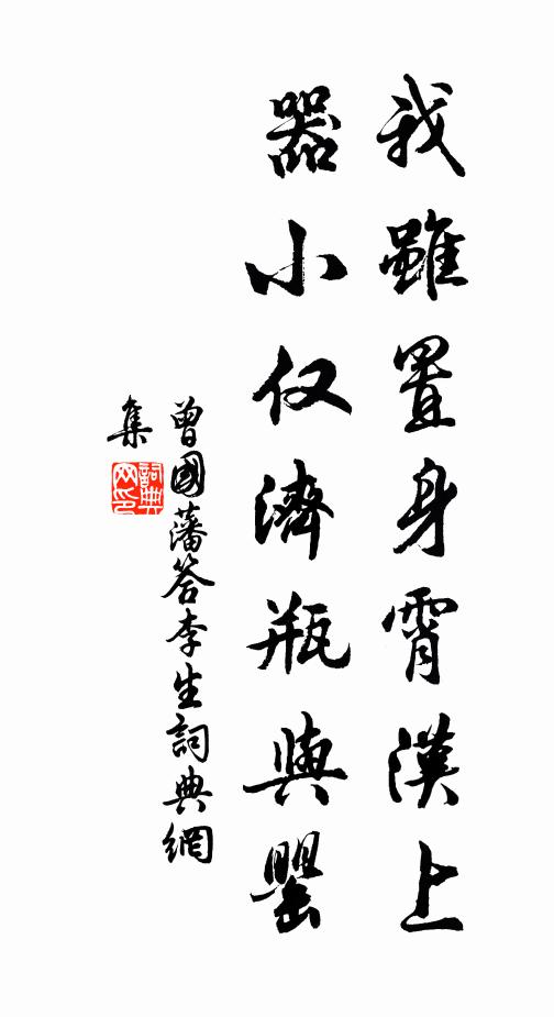 曾国藩我虽置身霄汉上，器小仅济瓶与罂书法作品欣赏