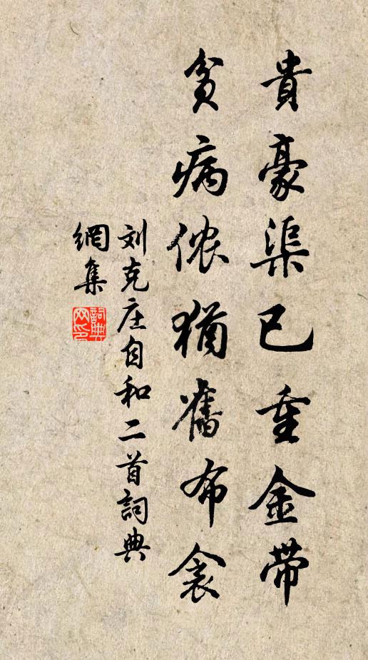 刘克庄贵豪渠已重金带，贫病侬犹旧布衾书法作品欣赏