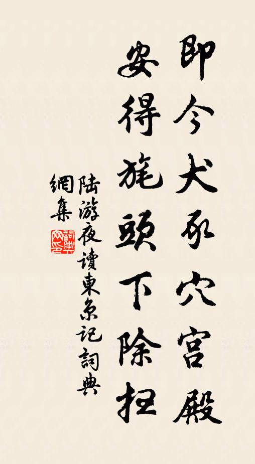 陆游即今犬豕穴宫殿，安得旄头下除扫书法作品欣赏