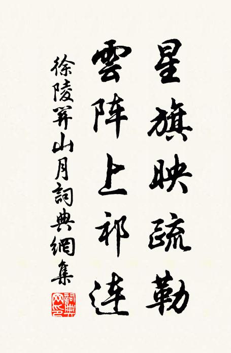徐陵星旗映疏勒，云阵上祁连书法作品欣赏