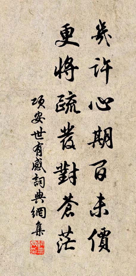 项安世几许心期百未价，更将疏发对苍茫书法作品欣赏