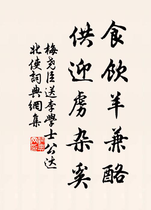 梅尧臣食饮羊兼酪，供迎虏杂奚书法作品欣赏