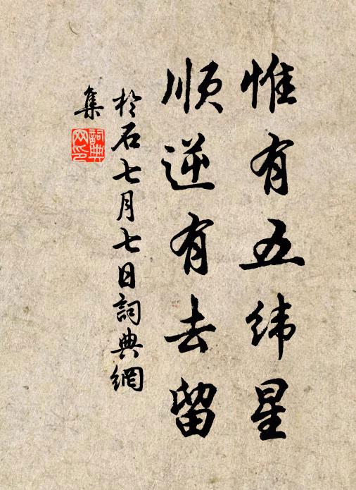 于石惟有五纬星，顺逆有去留书法作品欣赏